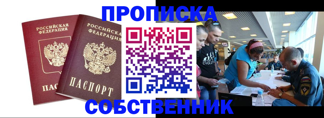 купить прописку в Топках